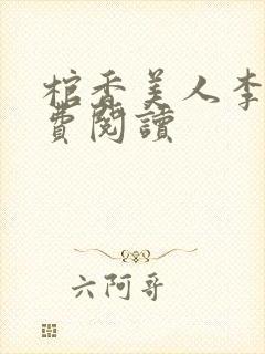 棺香美人李阳免费阅读