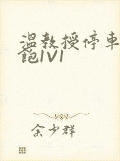 温教授停车场喂饱1V1