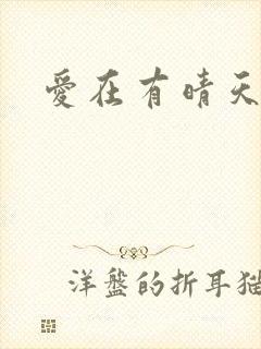 爱在有晴天