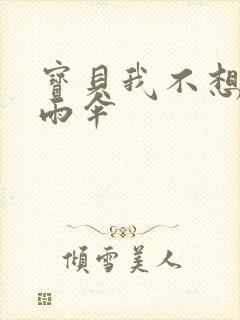 宝贝我不想带小雨伞