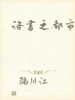 洛书之都市仙尊