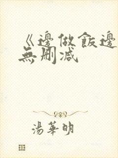 《边做饭边躁》无删减