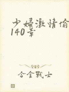 少妇激情偷公乱140章