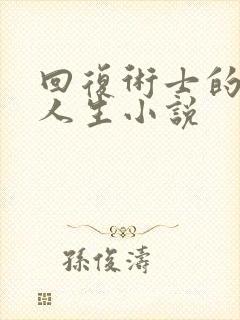 回复术士的重来人生小说