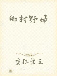 乡村野妇