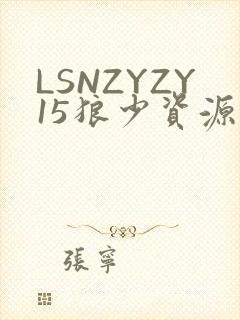 LSNZYZY15狼少资源站