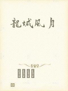 龙城风月