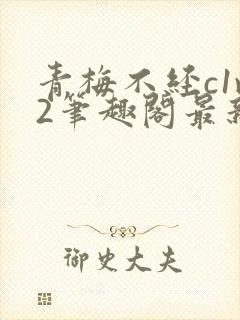 青梅不经c1v2笔趣阁最新章节