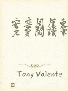 安奕周厚东全文免费阅读笔趣阁