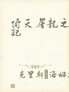 倚天屠龙之夺艳记