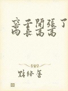 窑子开张了吃肉肉长高高