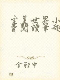 完美世界小说免费阅读笔趣阁