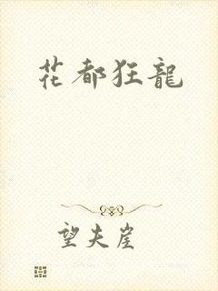 花都狂龙