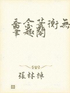 乔念萧衡无弹窗笔趣阁