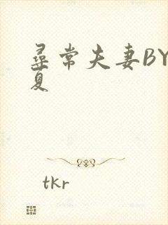 寻常夫妻BY写夏