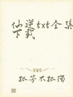 仙逆txt全集下载