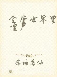 金庸世界里的小僵尸