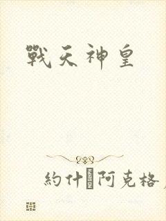 战天神皇