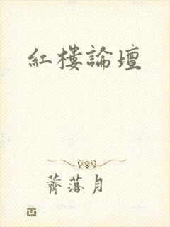 红楼论坛