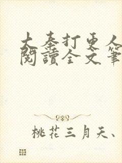 大奉打更人免费阅读全文笔趣阁