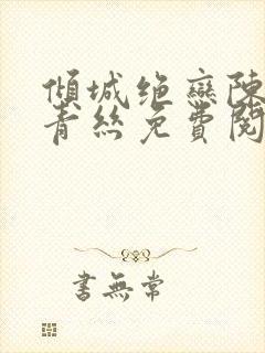 倾城绝恋陈叔楚青丝免费阅读