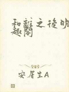 和离之后明棠笔趣阁