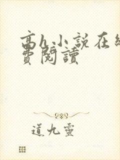 高h小说在线免费阅读