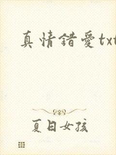 真情错爱txt