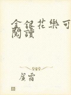 金银花乐可在线阅读