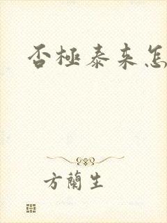 否极泰来怎么读