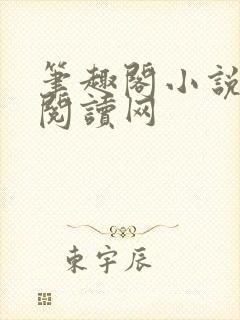 笔趣阁小说免费阅读网