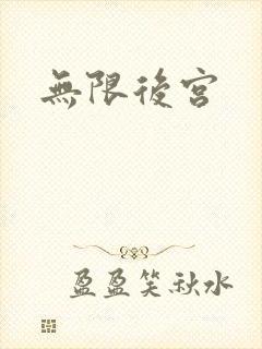 无限后宫
