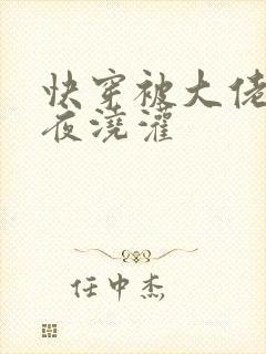 快穿被大佬们日夜浇灌