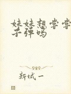 妹妹想尝尝我的子弹吗