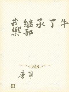 我继承了牛郎俱乐部