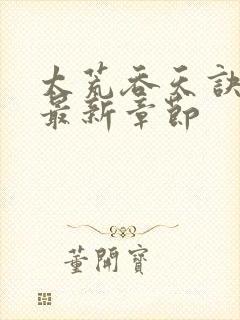 太荒吞天诀免费最新章节