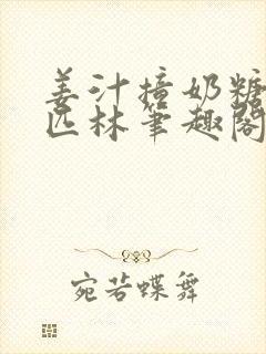 姜汁撞奶糖阿司匹林笔趣阁