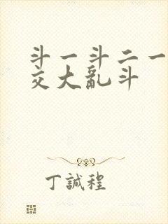 斗一斗二一起杂交大乱斗