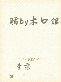 赌by木口银
