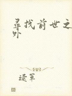 寻找前世之旅番外