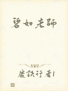 碧如老师