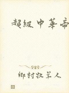 超级中华帝国