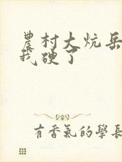 农村大炕岳看到我硬了