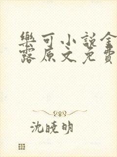 乐可小说金银花露原文免费