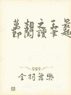 万相之王最新章节阅读笔趣阁