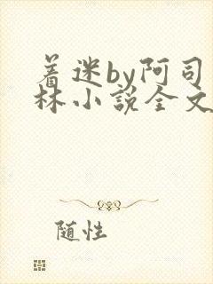 着迷by阿司匹林小说全文免费阅读无广告