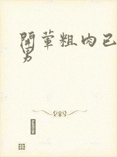 开荤粗肉已婚直男