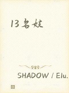 13名妓