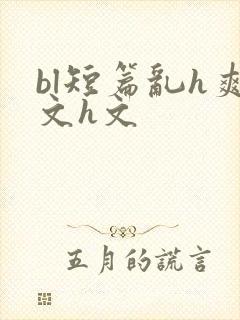 bl短篇乱h爽文h文