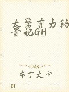 太医有力的撞着贵妃GH